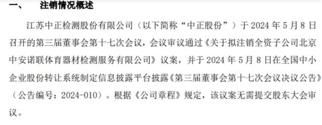 必一运动·(B-sports)官方网站中正股份拟注销全资子公司北京中安诺联体育器(图1)