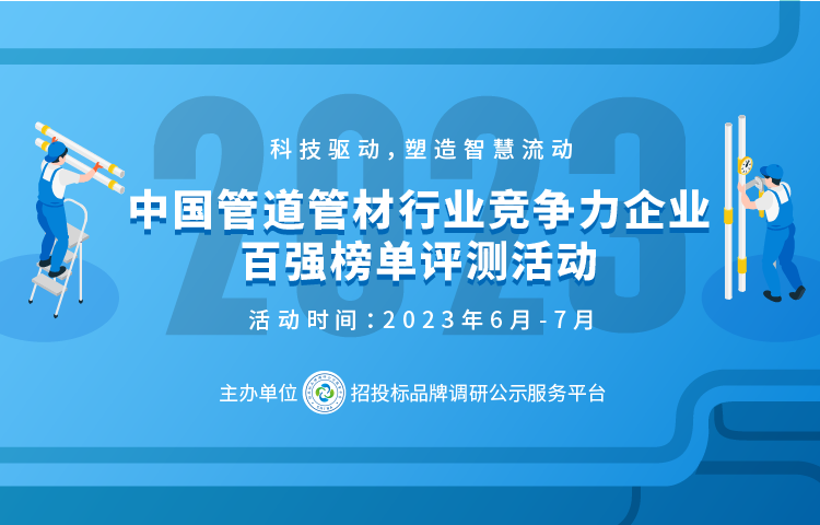 bsports必一体育2023中国塑料管道供应商综合实力50强系列榜单发布(图1)