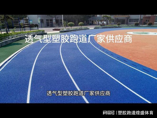 bsports必一体育塑胶跑道最低报价揭秘极致节省不容错过！(图2)