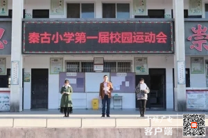 必一运动竹山县秦古小学成功举行第一届校园趣味运动会(图1)