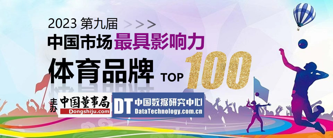 bsports必一体育2023第九届中国市场最具影响力体育品牌百强榜揭晓(图1)