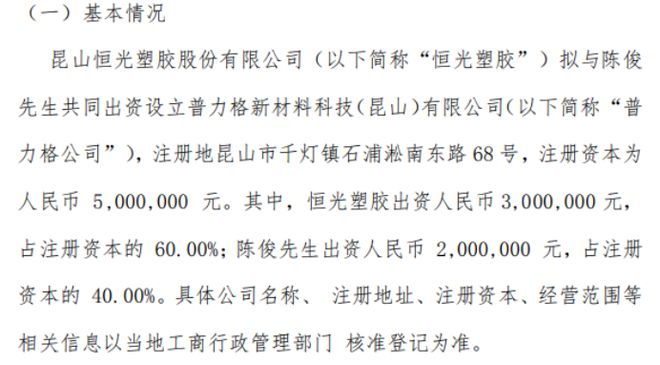 bsports必一体育恒光塑胶拟投资300万设立普力格新材料科技（昆山）有限公司(图1)