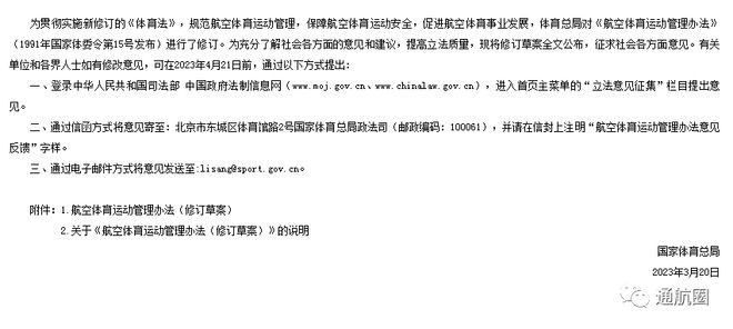 必一运动《航空体育运动管理办法（修订草案）》正在征求意见4月21日截止！(图2)